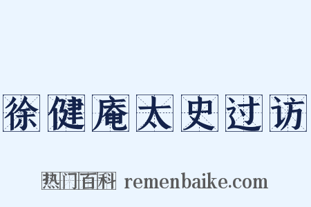 徐健庵太史过访是什么意思的图片